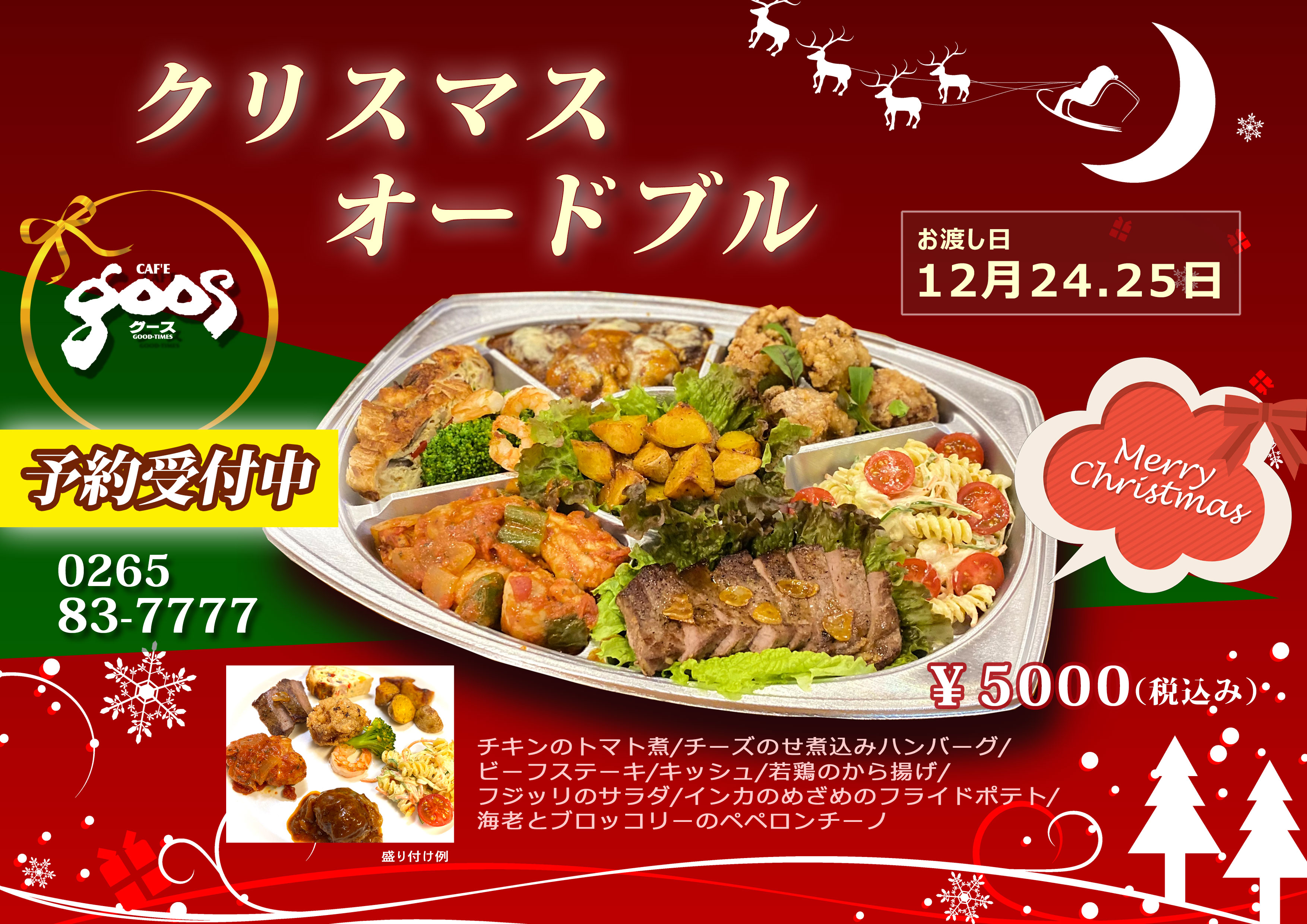 クリスマスオードブル 予約開始のお知らせ Cafe Goos 自家焙煎コーヒーとクラシックカー カフェ グース 長野県駒ヶ根市